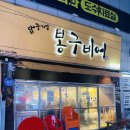 봉구비어 대구이곡점 | 대구 이곡동 성서쇼핑월드에서 2차 맥주집을 찾는다면!? [봉구비어]