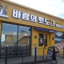 바람의핫도그장목