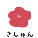 키슌