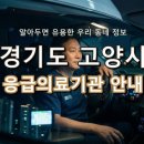 의료법인 일산복음의료재단 | 경기도 고양시 응급실 총정리! 위급할 때 꼭 필요한 지역 응급의료기관 정보 (2)