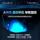 마이스정보사이트 - [솔데스크] AWS·Azure 클라우드 전액무료교육 이미지