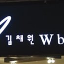 김채원W뷰티 이미지