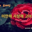 조항조 미안해 사랑해 고마워 이미지