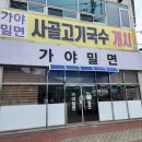 [해장밀면 맛집] &#34;웅동가야밀면&#34; 해장하기 딱좋아! 비빔같은 물같은 물같은 비빔같은 밀면 맛집