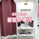 [내돈내산 리뷰]잠실 송파구/문정 속눈썹펌_블랙틴팅펌 후기