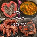 수원-1098 | 24시 수원 인계동 고기집 고탐갈비 맛집 후기