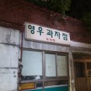 영우과자점