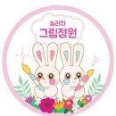 놀러와그림정원미술교습소