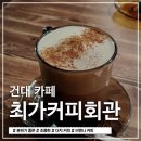 [건대 카페 최가커피회관] 분위기 좋은 커피 맛집 후기