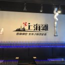 상하이탄 이미지