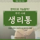 심해경희한약국 | [여성/생리통] 생리통 한약 투약 사례 1