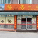 화홍추어탕 이미지