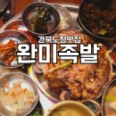 완미족발 경북도청점