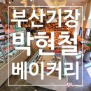 (사)부산시기장군장애인협회 | [기장 카페] 대한민국명장이 만든 맛있는 빵을 만날 수 있는 박현철베이커리!(영업정보 및 주차정보)