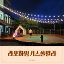 낭만세탁 | 가평 라포하임키즈풀빌라 독채펜션 C동 낭만캠핑 후기