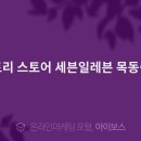 (주)스토리스토어세븐일레븐목동중앙본점 이미지