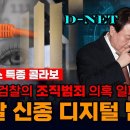 충격적인 뉴스버스 특종 검찰의 디지털 캐비닛 D-net 수사준칙도 정면 위배한 윤석열 검찰의 예규 이미지