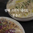문쥬스 | 방배동 파스타 탐방 화덕피자까지 완벽한 브런치 문쥬스