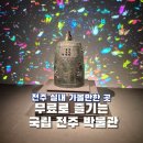 청동숯불갈비 | 전주 무료 실내 가볼만한 곳 [국립 전주 박물관]
