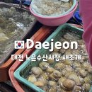 대전노은동 수산물도매시장 새조개가격,포장,샤브샤브/해산물 시세정리
