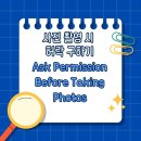 Ask Permission Before Taking Photos/사진 촬영 시 허락 구하기 이미지