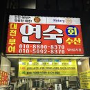 연숙회수산