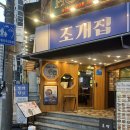 226 | 서울대 입구 맛집 거제조개집 | 거제도의 제철 해산물로 만든 조개전골 후기