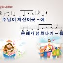 [PPT악보] 넘쳐나리라 / 주님이 계신 이곳에 이미지