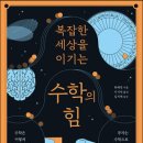 류쉐펑의 『복잡한 세상을 이기는 수학의 힘』 - 언제 봐도 수학이 어렵기는 마찬가지다 이미지