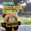 맘스터치 동양미래대학점 | 고척스카이돔 직관 3루 다크버건디석, 먹거리, 원정팀스토어