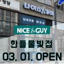 나이스가이한들물빛점