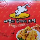 씨엠피두마리치킨
