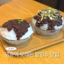 하동녹차팥빙수