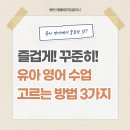 애플베리잉글리시학원 | 동탄 유아영어 고민 끝! 즐겁게 배우는 유아 영어 학원 선택 기준 3가지
