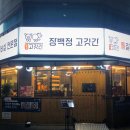 장백정고깃간