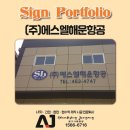 (주)에스엘 | [광고사랑중앙] 부산 외벽 간판 – (주)에스엘해운항공
