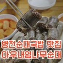 아우내병천순대 | 병천순대국밥 맛집, 병천순대거리, 아우내엄나무순대
