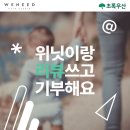 초록우산과 함께하는 기업 위닛 위닛헤어 리뷰