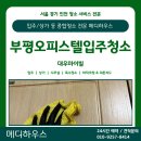 마이빌 | [부평 입주청소 후기] 대우마이빌 오피스텔, 니코틴 자국 가득한 집의 변신!