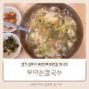 김포 칼국수 걸포북변역 북변동 맛집 부여손칼국수