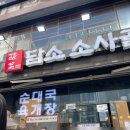 담소 소사골 순대 육개장 방이점 이미지