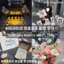오구본가 | 서프라이즈 프로포즈 받은 후기 다이아목걸이 꽃다발 감동프로포즈