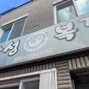 통영참복 | 통영 현지인 맛집 만성복국 만성복집 후기