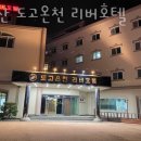 리버호텔 | 국내온천여행 아산 도고온천 리버호텔 온천펜션 온천호텔 전국 위치 정보