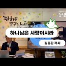 24년 01월 21일 주일예배설교 - 하느님은 사랑이시라 / 김경환 목사 이미지