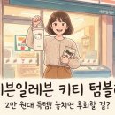세븐일레븐 키티 텀블러 400ml 루프손잡이, 2만 원 빼빼로 기획 놓치면 후회 (득템 후기)