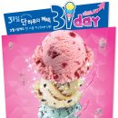 배스킨라빈스 31DAY 이벤트 이미지