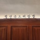 정선곤드레쌈밥 이미지