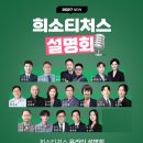 ☄️2027 희소티처스 온라인 설명회 라인업 공개! (12/08 ~)🔥🔥 이미지