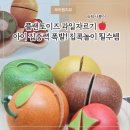 동글이네과일야채 | 겨울 집콕놀이 해결템! 플랜토이즈 원목 과일자르기 솔직 사용기 /서이추